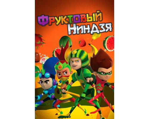 Фруктовый ниндзя. Неистовая сила смотреть онлайн