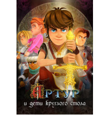 Артур и дети круглого стола