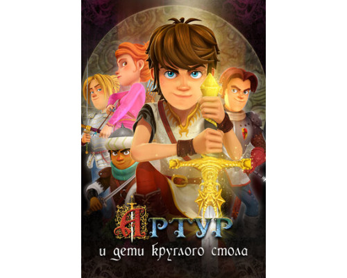 Артур и дети круглого стола смотреть онлайн