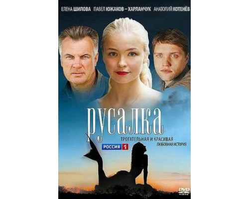 Русалка смотреть онлайн