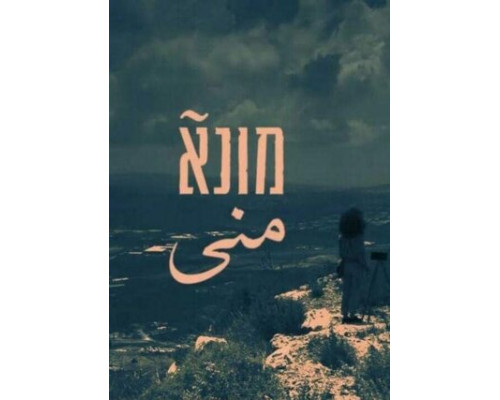 Муна смотреть онлайн