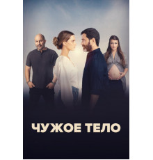 Чужое тело