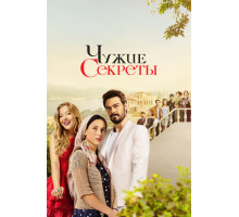 Чужие секреты