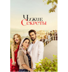 Чужие секреты