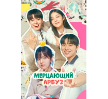 Мерцающий арбуз