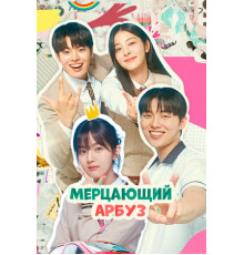 Мерцающий арбуз