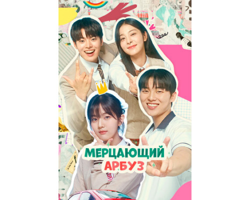 Мерцающий арбуз смотреть онлайн