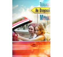 Только не отпускай меня