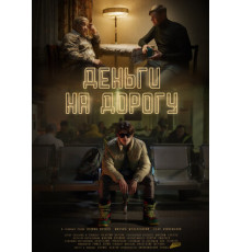 Деньги на дорогу