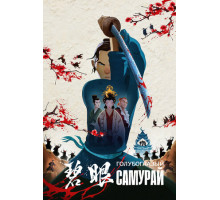 Голубоглазый самурай