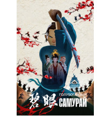 Голубоглазый самурай