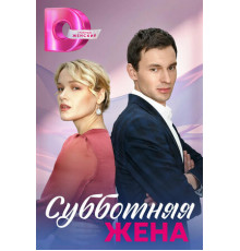 Субботняя жена