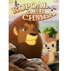 Симба: Король-лев