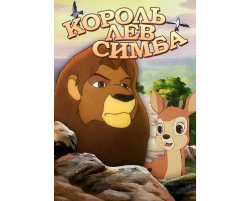 Симба: Король-лев смотреть онлайн
