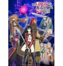 Моя дочь захотела стать авантюристом, отправилась в столицу и достигла S-ранга