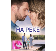 На реке