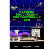 История российских компьютерных игр