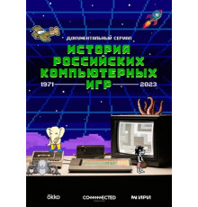 История российских компьютерных игр