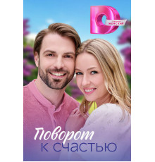 Поворот к счастью