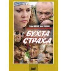 Бухта страха