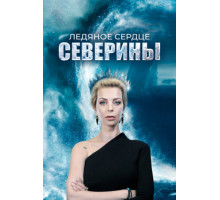 Ледяное сердце Северины