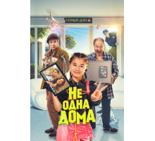 Не одна дома