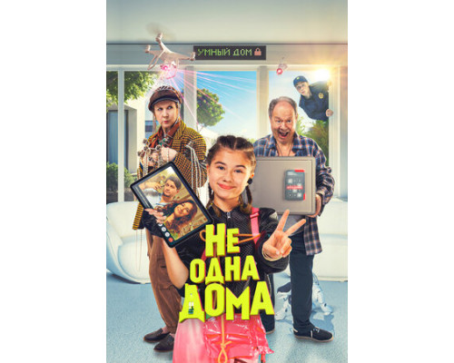 Не одна дома смотреть онлайн