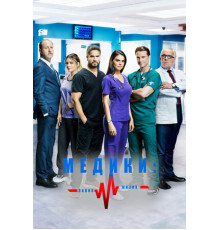 Медики, линия жизни