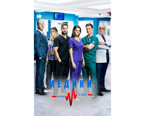 Медики, линия жизни смотреть онлайн