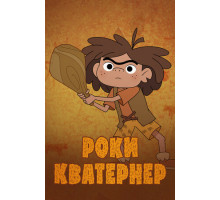 Роки Кватернер