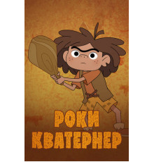 Роки Кватернер