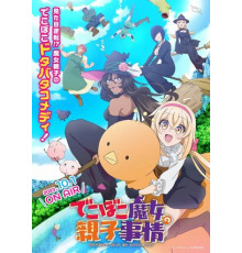 Семейная жизнь легкомысленной ведьмы