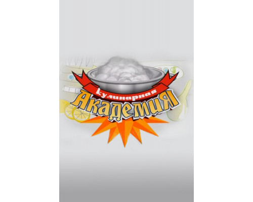 Кулинарная академия смотреть онлайн