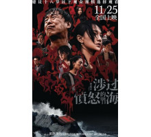 Сквозь море ярости