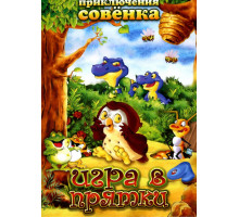 Приключения Совенка