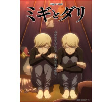 Миги и Дали