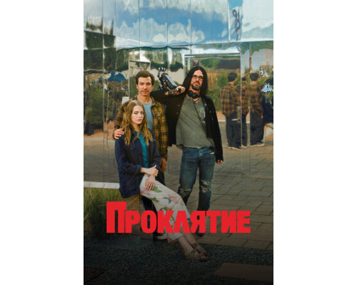 Проклятие смотреть онлайн