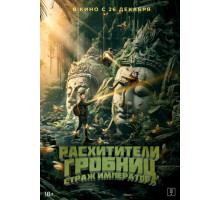 Расхитители гробниц. Страж императора