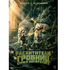 Расхитители гробниц. Страж императора