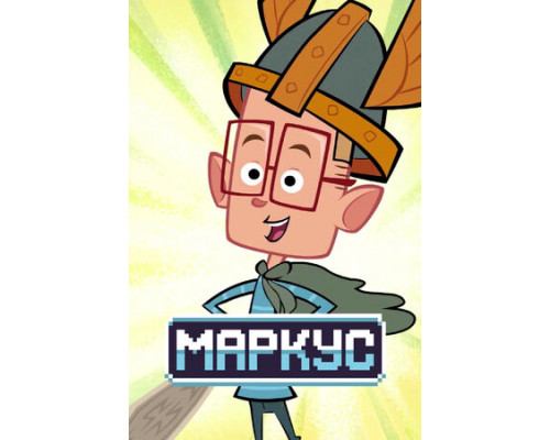 Маркус смотреть онлайн