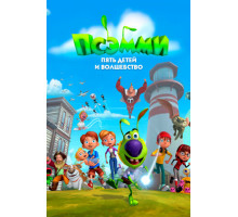 Псэмми. Пять детей и волшебство