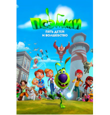 Псэмми. Пять детей и волшебство