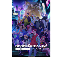 Парадоксальный лайв