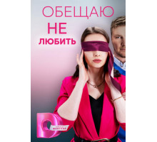 Обещаю не любить