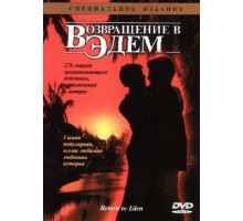 Возвращение в Эдем