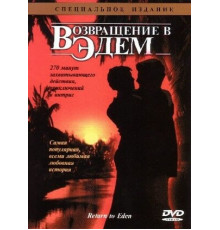 Возвращение в Эдем