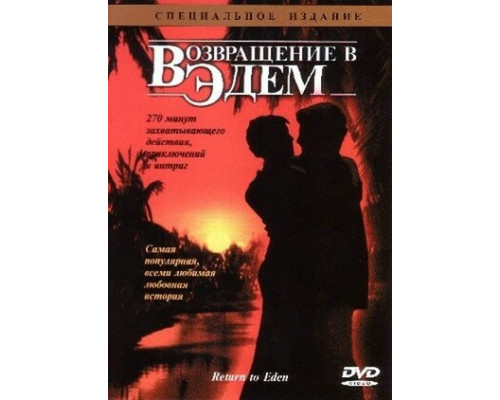Возвращение в Эдем смотреть онлайн
