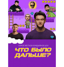 Что было дальше?