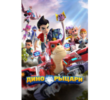 Дино-рыцари