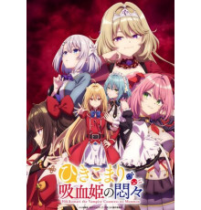 Заботы запертой принцессы вампиров